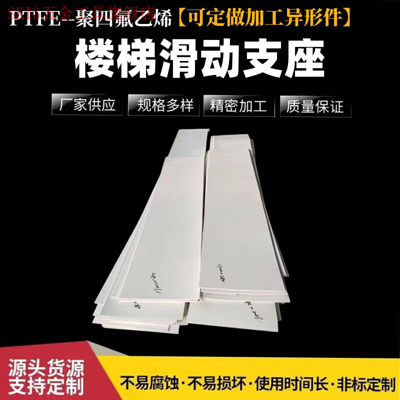 SMVP四氟楼梯滑动支座板 5mm厚聚四氟乙烯板在抗震减震中的应用